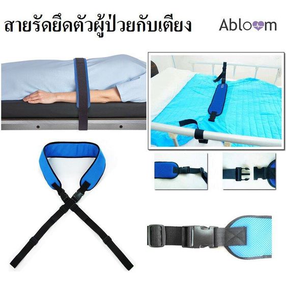👍🏻 ขายดี Abloom สายรัดตัวผู้ป่วย กับเตียง สายรัดเตียง Medical Bed Strap for Patient (สีฟ้า) รูปที่ 6