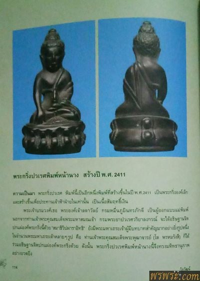 พระกริ่งปวเรศ พ.ศ.๒๔๑๑พิมพ์ หน้านาง เนื้อสัมฤทธิ์ ก้นทองแดง กริ่งดัง Phra Kring Pawaret year 2411 รูปที่ 3