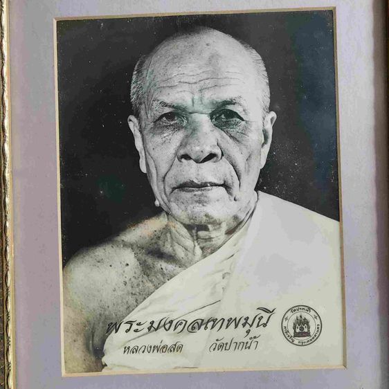 รูปถ่าย หลวงพ่อสด วัดปากน้ำ สายธรรมกาย รุ่นเก่า เดิมๆ เก่าเก็บ หายาก พร้อมกรอบ อย่างดี รูปที่ 2