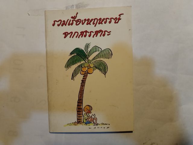 ขาย​เหมา​หนังสือ​น่าอ่าน​1​ชุด​รวม​5​เล่ม​ รูปที่ 8