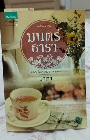 หนังสือนวนิยาย ในเครืออมรินทร์ 2 เล่ม 150 รูปที่ 5