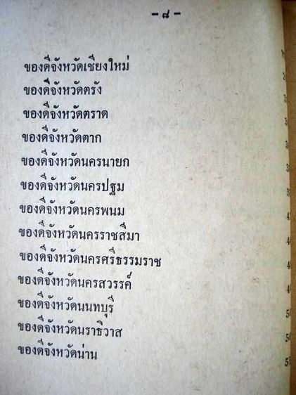 ของดีในเมืองไทย โดย เกรียงศักดิ์ พิศนาคะ หนังสือ รูปที่ 6