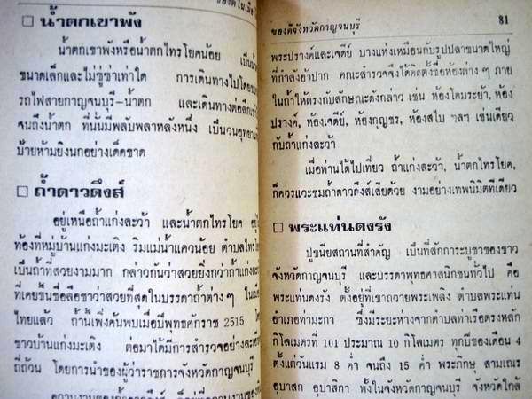 ของดีในเมืองไทย โดย เกรียงศักดิ์ พิศนาคะ หนังสือ รูปที่ 8