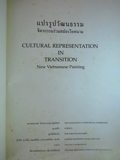 แปรรูปวัฒนธรรม จิตรกรรมร่วมสมัยเวียดนาม หนังสือปกแข็งเล่มใหญ่  รูปที่ 3