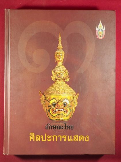 ประวัติศาสตร์ ศาสนา วัฒนธรรม การเมือง การปกครอง ลักษณะไทย 3 ศิลปะการแสดง หนังสือปกแข็ง