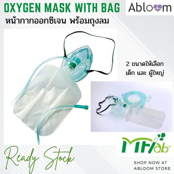 อุปกรณ์เพื่อสุขภาพ หน้ากากออกซิเจน พร้อมถุงลม ยี่ห้อ MFLab Oxygen Mask with Reservoir Bag