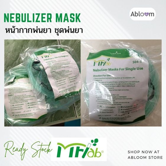 หน้ากากพ่นยา ชุดพ่นยา ยี่ห้อ MF LAB Nebulizer Mask for Single Use  รุ่นหัวเกลียว (มีไซส์ให้เลือก)