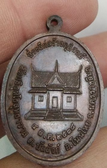 75067-เหรียญหลวงพ่อคูณ วัดบ้านไร่  ที่ระลึกสร้ากุฏิสงฆ์ วัดปริสุทโธสุทธาวาส เนื้อทองแดงเก่า ปี2538 รูปที่ 8