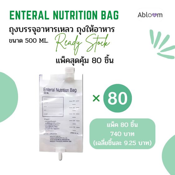 ถุงบรรจุอาหารเหลว ถุงให้อาหาร Enteral Nutrition Bag (ขนาด 500 ML) รูปที่ 6