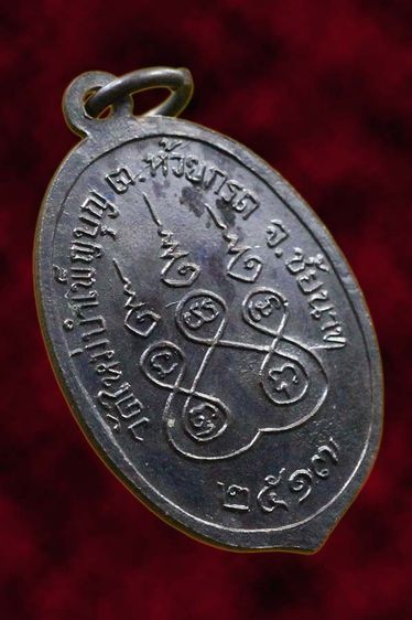 เหรียญใบมะยม หลวงพ่อเชื้อ วัดใหม่บำเพ็ญบุญ จ.ชัยนาท ปี 2517  รูปที่ 2