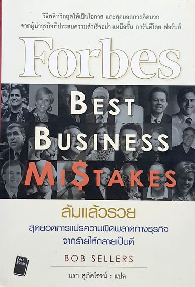 การพัฒนาตนเอง ล้มแล้วรวย สุดยอดการแปรความผิดพลาดทางธุรกิจ จากร้ายให้กลายเป็นดี Forbes Best Business Mistakes