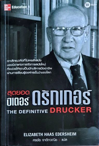 สุดยอดปีเตอร์ ดรักเกอร์ The Definitive Drucker