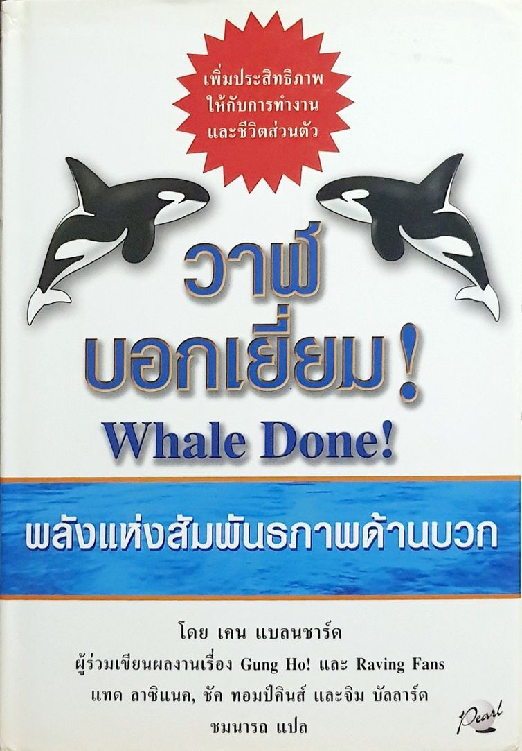วาฬบอกเยี่ยม (Whale Done) ปกแข็ง รูปที่ 1