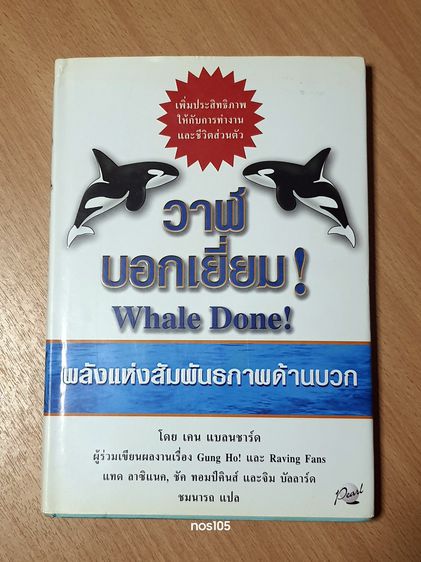 วาฬบอกเยี่ยม (Whale Done) ปกแข็ง รูปที่ 3