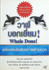 วาฬบอกเยี่ยม (Whale Done) ปกแข็ง-0