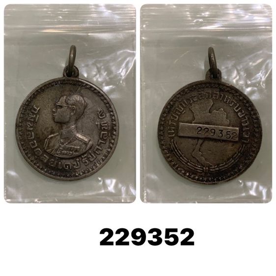 เหรียญพระราชทานชาวเขา  ไม่ตอกจังหวัด ตอกโค๊ต เนื้ออัลปาก้า  ไม่ผ่านการใช้ เก่าเก็บ รับประกันแท้ รูปที่ 3