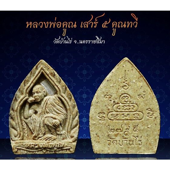 พระผงเจ้าสัวหลวงพ่อคูณ รุ่นเหลือกินเหลือใช้ (เสาร์ ๕ คูณทวี) วัดบ้านไร่ จ.นครราชสีมา ปี ๒๕๓๖ ( nobox) รูปที่ 4