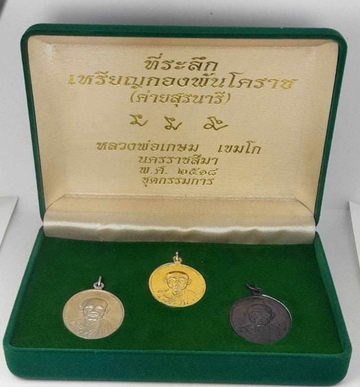 เหรียญหลวงพ่อเกษมเขมโก ชุดกล่องกรรมการ ที่ระลึกเหรียญกองพันโคราชค่ายสุรนารี