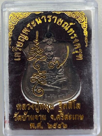 เหรียญนารายณ์ทรงครุฑ หลวงปู่หมุน พร้อมกล่อง