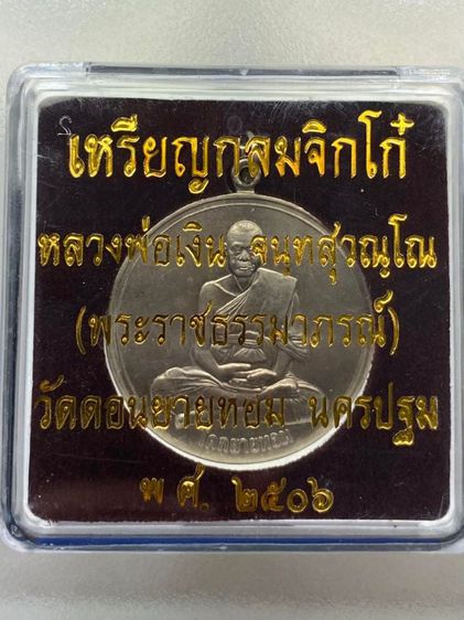 เหรียญจิ๊กโก๋หลวงพ่อเงิน พร้อมกล่อง