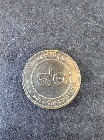 เหรียญ 1 ไม่มีสอง คุณยายอาจารย์ ขนนกยูง ปี 2540 วัดธรรมกาย รุ่นเก่า หายาก สร้างน้อย เดิมๆ เก่าเก็บ รูปที่ 2