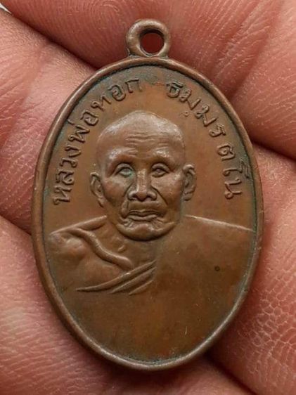 เหรียญหลวงพ่อทอก