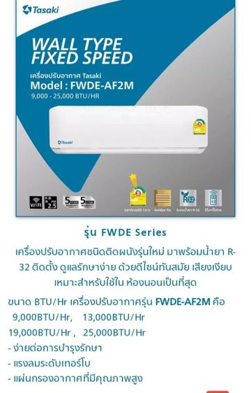 อื่นๆ กรอง พีเอ็ม 2.5 ได้ Tasaki air มาใหม่ปี 2023 รุ่น FWDE-AF2M Series ประหยัดไฟเบอร์ 5 ติด 1 ดาว พร้อมกรองฝุ่น PM 2.5