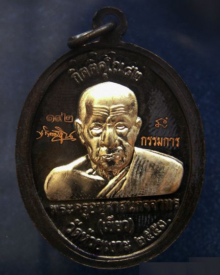 โค้ดกรรมการ เลข 2-3 หลัก เหรียญหลวงปู่ทวด หลังพ่อท่านเขียว วัดห้วยเงาะ รุ่นกิตติคุโณ 82 เนื้อทองแดงรมดำหน้า-หลังอัลปาก้า พร้อมกล่อง รูปที่ 24