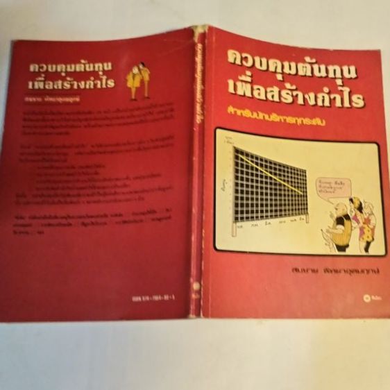 ควบคุม​ต้นทุน​เพื่อ​สร้าง​กำไร รูปที่ 2