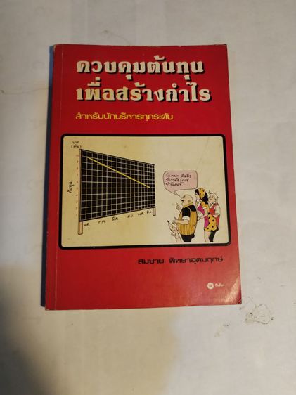 ความรู้ทั่วไป ควบคุม​ต้นทุน​เพื่อ​สร้าง​กำไร