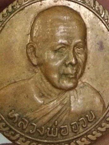 75088-เหรียญหลวงพ่อจวน วัดหนองสุ่ม เนื้อทองแดงเก่า รุ่นสร้างกุฏิปี 2533 จ.สิงห์บุรี