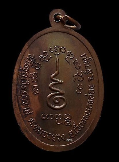 เหรียญพระพุทธเกศร รุ่น1 วัดอรุณวิทยาวาส จ.ลำพูน (นวะโลหะ) รูปที่ 2