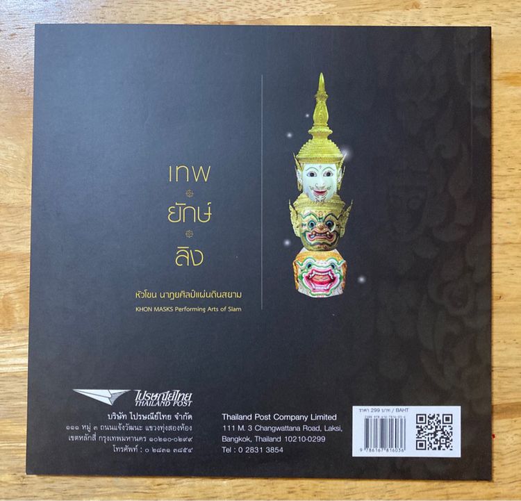 หนังสือเทพยักษ์ลิงไปรษณีย์ไทย รูปที่ 2