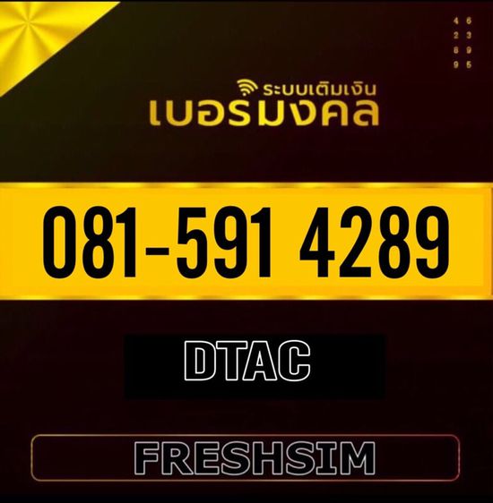 เติมเงิน เบอร์หงส์ 4289 สวย มงคล freshsim