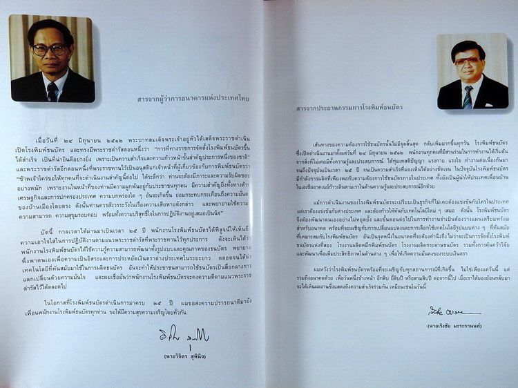 ธนาคารแห่งประเทศไทย 25 ปี โรงพิมพ์ธนบัตร 2512 - 2537 รูปที่ 5