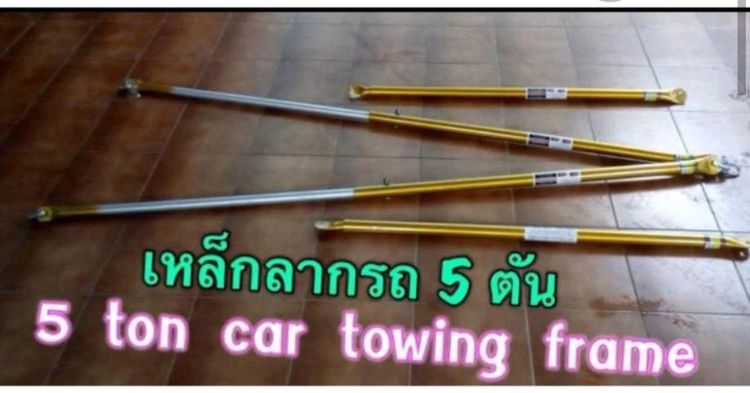 เหล็กลากรถปิกอัพ เหล็กลากรถปิคอัพ 5 ตัน 
อย่าประมาท..อะไรๆก็เกิดขึ้นได้กับคนใช้รถ มีติดรถไว้มั่นใจกว่า
 รูปที่ 9