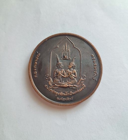 เหรียญที่ระลึกกรุงรัตนโกสินทร์ครบ 200 ปี ขนาด 5 ซม. รูปที่ 2