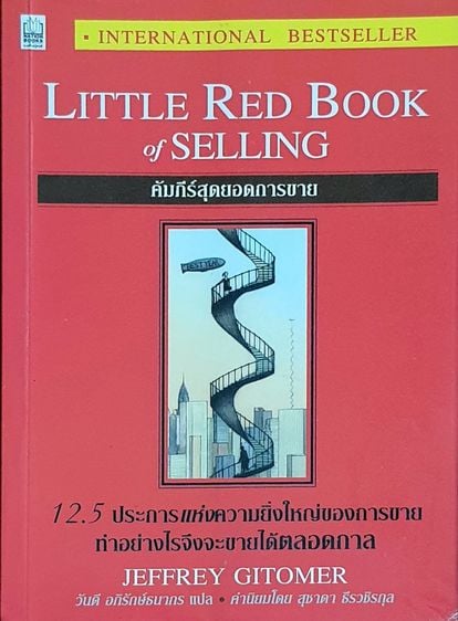 การพัฒนาตนเอง คัมภีร์สุดยอดการขาย - The Little Red Book of Selling