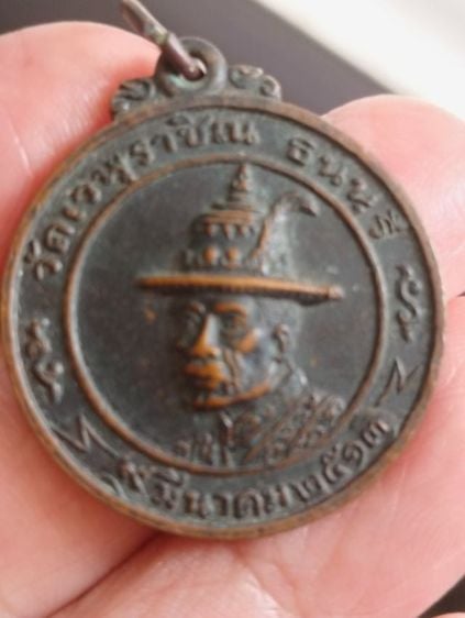 เหรียญพระเจ้าตากสินวัดเวฬุราชินปี๒๕๑๓ทองแดงรมดำ รูปที่ 1