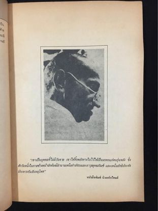 หนังสือชีวประวัติของข้าพเจ้า โดย มหาตมา คานธี แปลจากภาษาฮินดีโดย กรุณา กุศลาลัย พิมพ์ปี 2529 รูปที่ 2