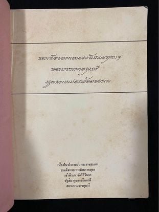 หนังสือสมเด็จพระเทพรัตนราชสุดาฯ สยามบรมราชกุมารี ทูลกระหม่อมน้อยของเรา พิมพ์ปี 2521 รูปที่ 2