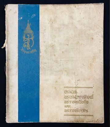 หนังสือปกแข็งสมุดภาพประมวลพระบรมฉายาลักษณ์ พระราชกรณียกิจและพระราชจริยาวัตร พิมพ์ปี 2508