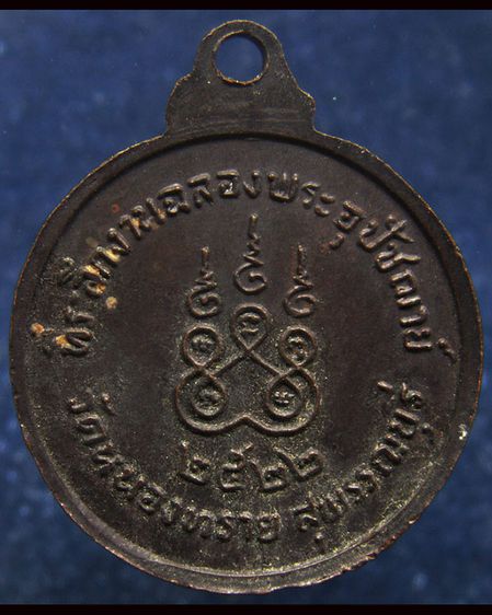 เหรียญพระครูแสวง วัดหนองทราย จ.สุพรรณบุรี พ.ศ. 2522 รูปที่ 4