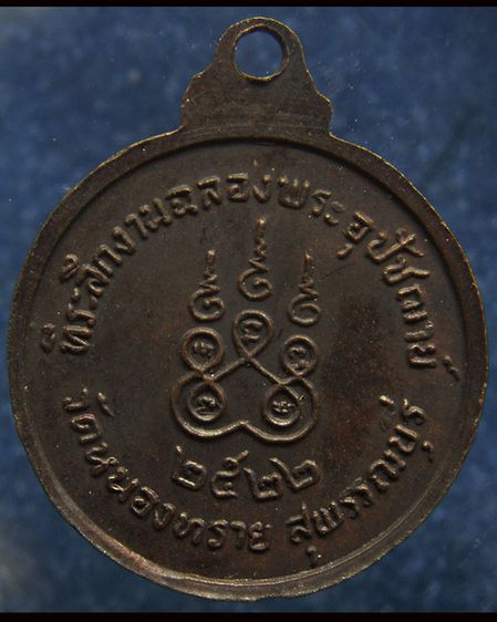 เหรียญพระครูแสวง วัดหนองทราย จ.สุพรรณบุรี พ.ศ. 2522 รูปที่ 2