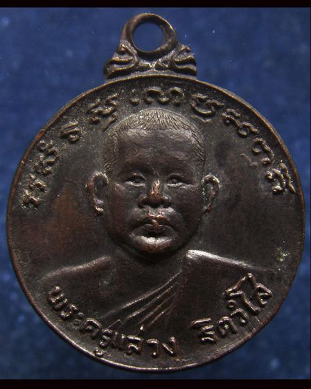 เหรียญพระครูแสวง วัดหนองทราย จ.สุพรรณบุรี พ.ศ. 2522 รูปที่ 3