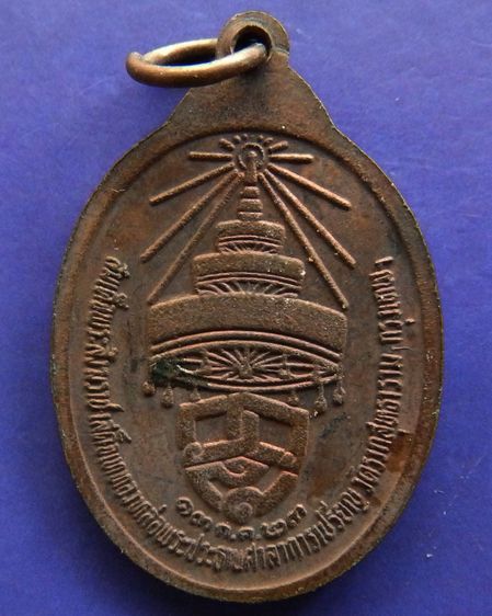 เหรียญครูบากองแก้ว วัดต้นยางหลวง จ.เชียงใหม่ ปี 2523 เนื้อทองแดง สร้างในงานสมเด็จพระสังฆราชเสด็จเททองหล่อพระประธานศาลาการเปรียญ วัดรวกสุทธาร รูปที่ 2