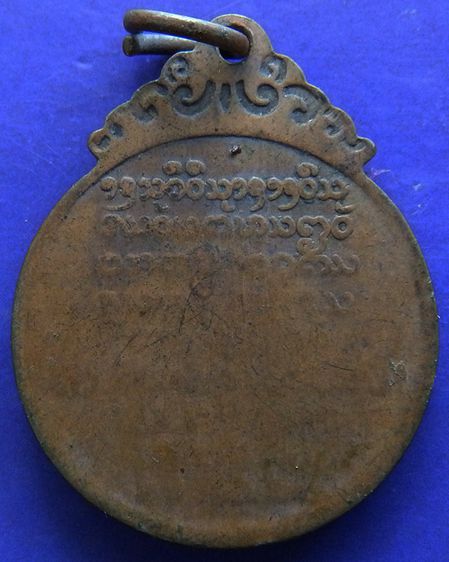 เหรียญหลวงพ่อบุญเย็น ฐานธมฺโม วัดสุปัฎนาราม จ.เชียงใหม่ พ.ศ. 2521 รูปที่ 2