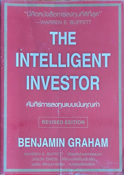 คัมภีร์การลงทุนแบบเน้นคุณค่า - The Intelligent Investor