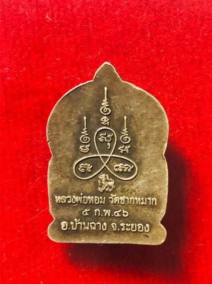 เหรียญเสมาเล็กหลวงพ่อหอมวัดชากหมากปี46 รูปที่ 2