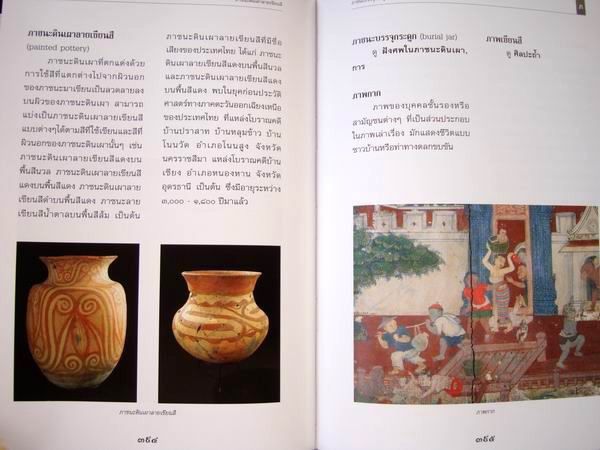 ศัพทานุกรม โบราณคดี พร้อม แผ่น CD ในเล่ม โดย กรมศิลปากร หนังสือปกแข็ง  รูปที่ 11